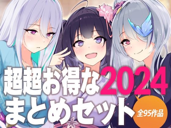 【超超お得な2024まとめセット】D［ERO］