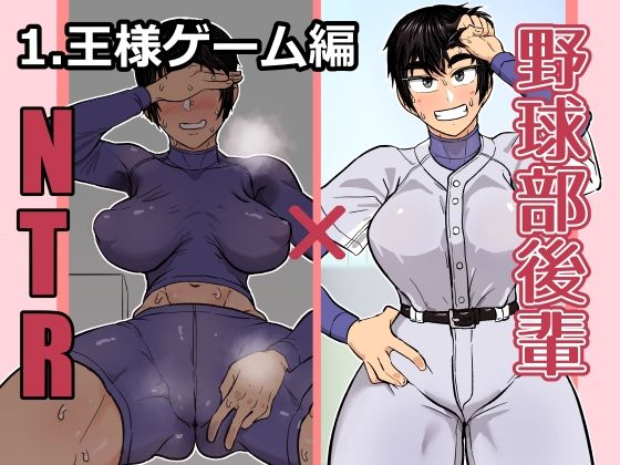 【野球部後輩×NTR 1.王様ゲーム編】ハープシコード