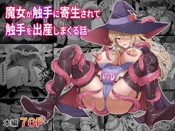 【魔女が触手に寄生され触手を出産しまくる話】白い天道虫