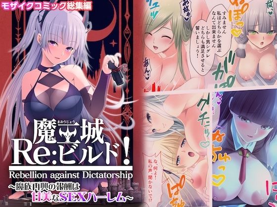 【魔王城Re:ビルド！ 〜魔族再興の報酬は甘美なSEXハーレム〜 モザイクコミック総集編】ポロプリズム
