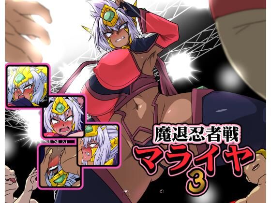 【魔退忍者戦マライヤ3】漁業連合
