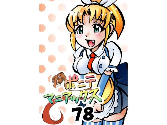 【［隔週刊］ポニテマニアックス 第78話 「げんきん」 〜47歳エロビデオ屋店員が深夜バイト中に拾った痴女が最強宇宙人でしたーン〜】studio みゃーび