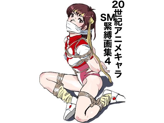 【20世紀アニメキャラSM緊縛画集4】なげやりくらぶ