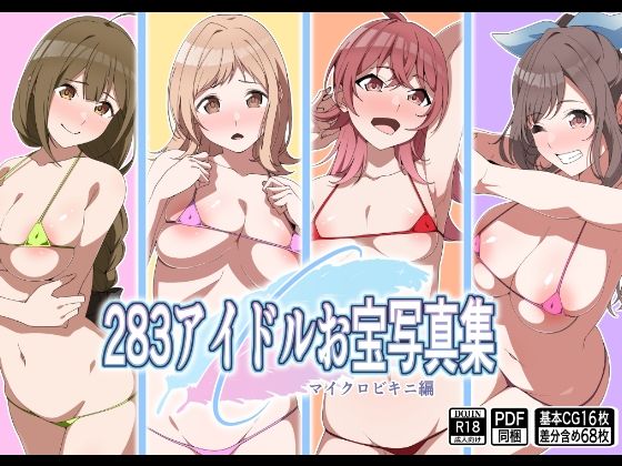 【283アイドルお宝写真集】もにゃサークル