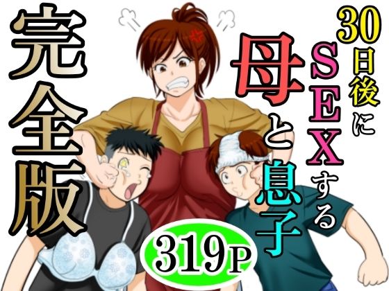 【30日後にSEXする母と息子  完全版】ふわとろおぱんちゅケーキ