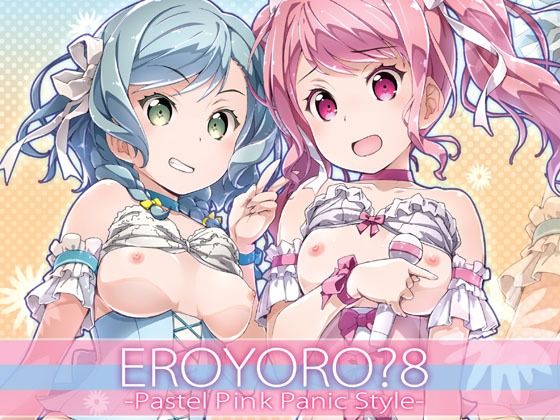 【EroYoro？ 8 -Pastel Pink Panic Style-】はぁと饅頭マニア