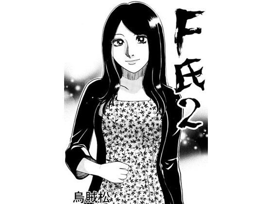 【F氏2】ナンネット