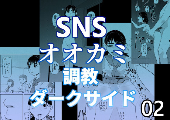 【SNSオオカミ調教ダークサイド02】ちくわ会