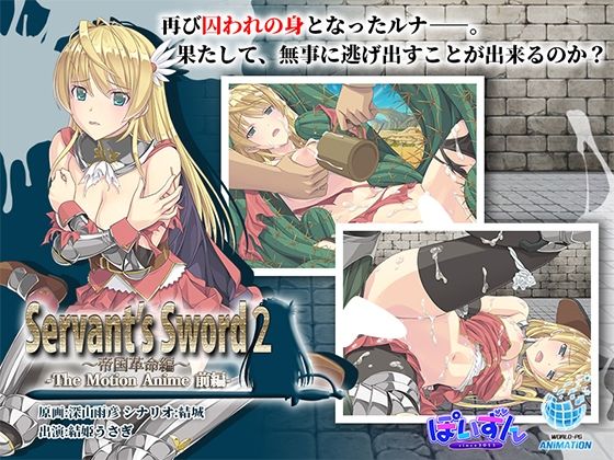 【Servant’s Sword2〜帝国革命編〜 The Motion Anime -前編-】WORLDPG ANIMATION