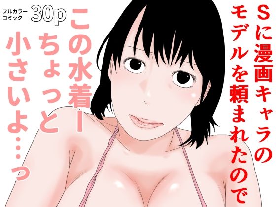 【Sに漫画キャラのモデルを頼まれたので】ちくわぶ