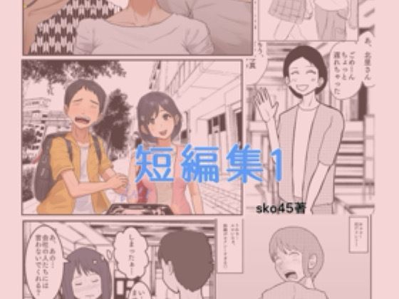 【sko45 短編集1】sko45