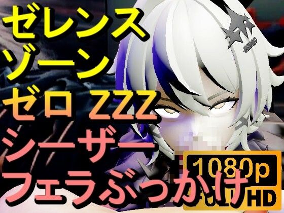 【【ROMV292】シーザー ZZZ ゼレンスゾーンゼロ 「フェラチオぶっかけ」】ローズ志向