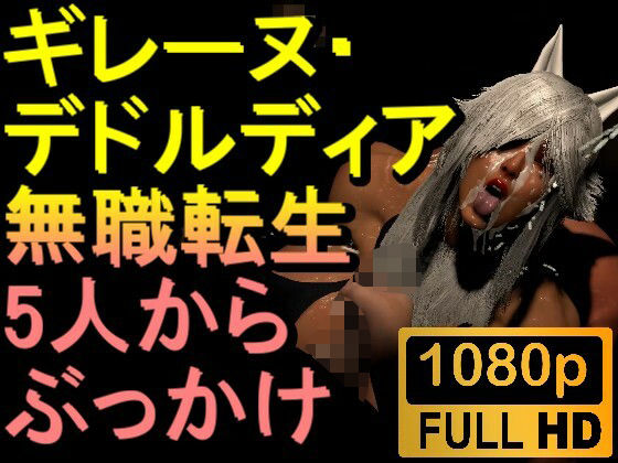 【【ROMV295】無職転生ギレーヌ・デドルディア「5人からぶっかけ」】ローズ志向