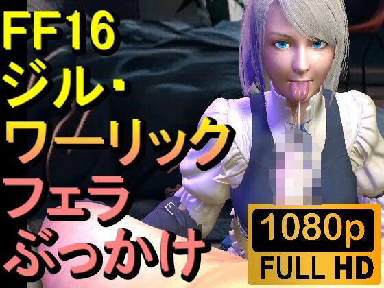 【【ROMV299】ジル・ワーリック FF16 XVI「フェラチオからのぶっかけ」】ローズ志向