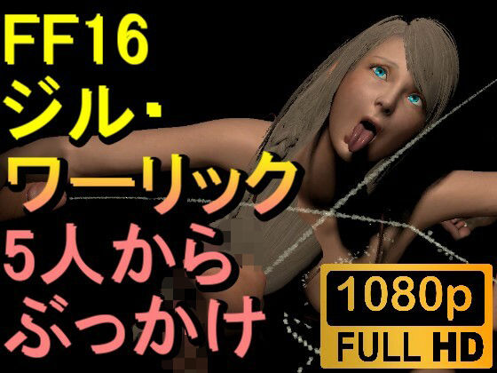 【【ROMV302】ジル・ワーリック FF16 XVI「5人からぶっかけ」】ローズ志向