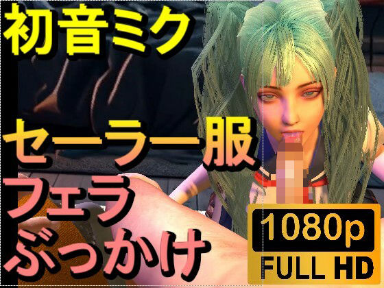 【【ROMV304】初音ミク「フェラチオぶっかけJKセーラー服」】ローズ志向