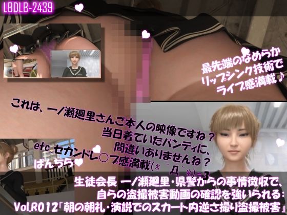 【【▲100●100】生徒会長 一ノ瀬廻里・県警からの事情聴取で、自らの盗撮被害動画の確認を強いられる:Vol.R012『朝の全校生徒向け演説でのスカート内逆さ撮り被害』】Libido-Labo