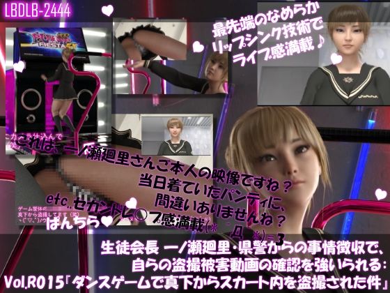 【【▲100●100】生徒会長 一ノ瀬廻里・県警からの事情聴取で、自らの盗撮被害動画の確認を強いられる:Vol.R015『ダンスゲームで真下からスカート内を盗撮される』】Libido-Labo