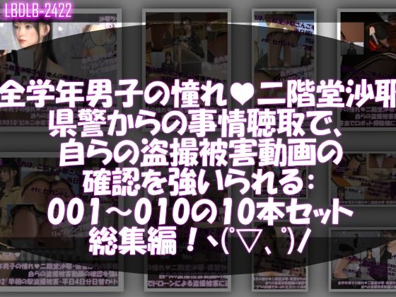 【【△500●500】学業成績学年一位の二階堂沙耶・県警からの事情聴取で、自らの盗撮被害動画の確認を強いられる:Vol.R001-010までの10本セット総集編！】Libido-Labo