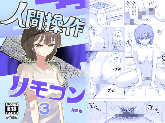 【【時間停止】人間操作リモコン3【若返り】】角煮煮