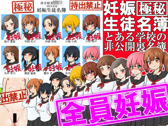 【【極秘】妊娠生徒名簿 -とある学校の非公開裏名簿-】ふぇちすぴ