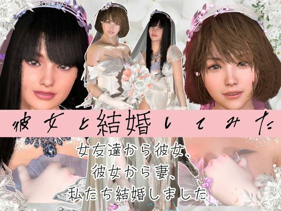 【【百合】彼女と結婚してみた【初夜覗き見】】異世界転生