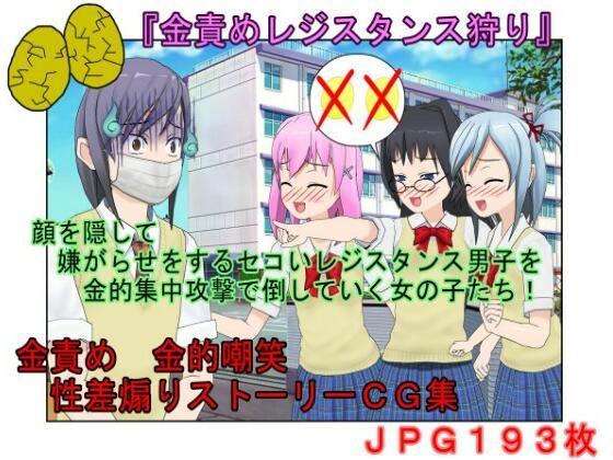 【【金的・金的嘲笑】どこだ！いじわる男子ども！『恐怖の金責めレジスタンス狩り！』女子に負けたことを認めず、乳揉み等で対抗する男子らを急所責めでねじ伏せる女子たち】うさロボ屋