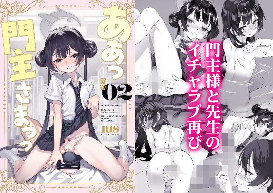 【ああっ門主さまっっ2】alicemiller