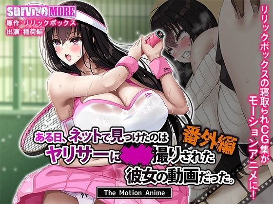 【ある日、ネットで見つけたのはヤリサーに●●撮りされた彼女の動画だった。番外編 The Motion Anime】survive more
