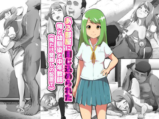 【ある部屋に閉じ込められた俺と幼馴染と中年教師【俺だけ壁越しの配置で】】フジ江