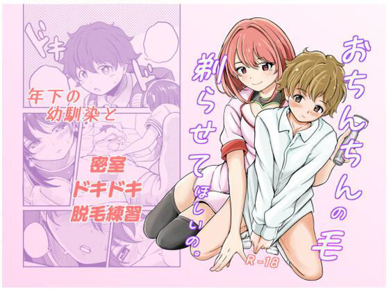 【おちんちんの毛、剃らせて欲しいの】あきおうじきみまろ