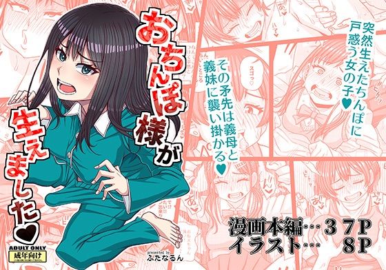 【おちんぽ様が生えました】ふたなるん