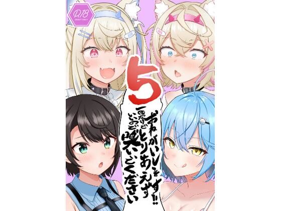 【おねがいします一回だけでいいのでとりあえず嗅いでください‘5’】わやわや