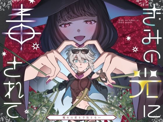 【きみの光に毒されて ―魔女は愛を手放さない―】プリンを食べるお馬さん
