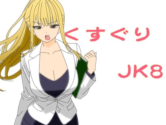 【くすぐりJK8女捜査官時間停止アプリ】KuSu