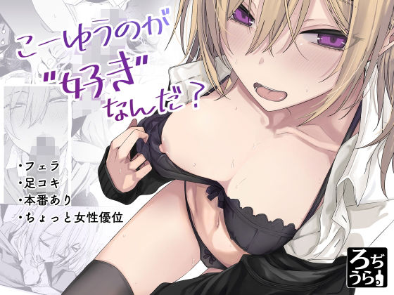 【こーゆうのが好きなんだ？】ろぢうら。