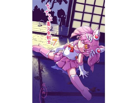 【ち○ちゃな美少女戦士7】ぷち屋