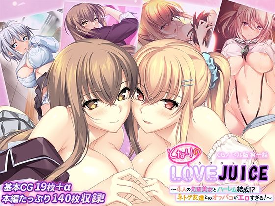 【となりのLOVEJUICE CGノベル版 第一話 〜4人の先輩美女とハーレム結成！？ ネトゲ友達とのオフパコがエロすぎる！〜】ポロプリズム