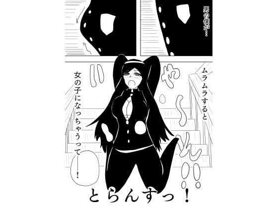 【とらんすっ！】谷岡藤不三也