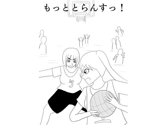 【もっととらんすっ！】谷岡藤不三也