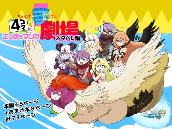 【もんむす・くえすと！4コマとエッチなマンガ劇場ネタバレ編】瀬戸内製薬