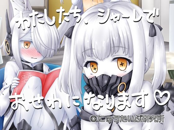 【わたしたち、シャーレでおせわになります】にゅうたいぷ研究所