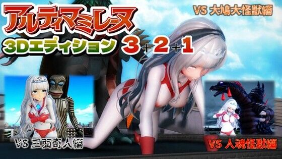 【アルティマミレーヌ3D  3＆2＆1同梱版】G’sfactory