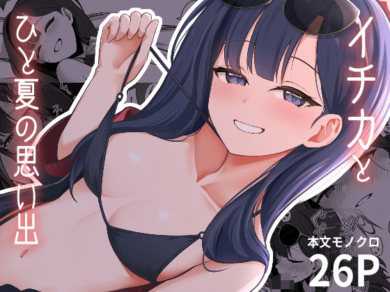 【イチカとひと夏の思い出】井戸水屋