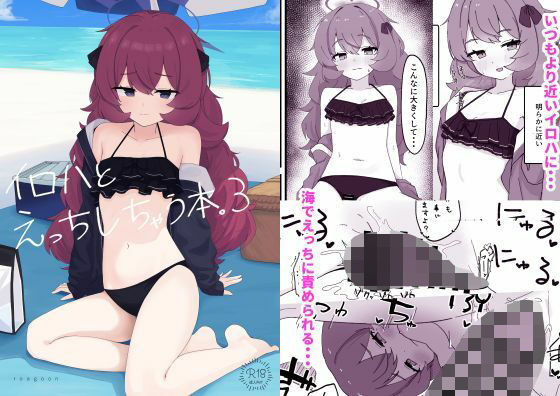【イロハとえっちしちゃう本。3】ろあぐーん。