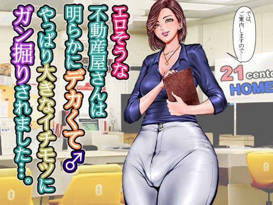 【エロそうな不動産屋さんは明らかにデカくて♂やっぱり大きなイチモツにガン掘りされました…。】グスタフ