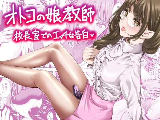 【オトコの娘教師  校長室でのエッチな告白】ぶらっぴ