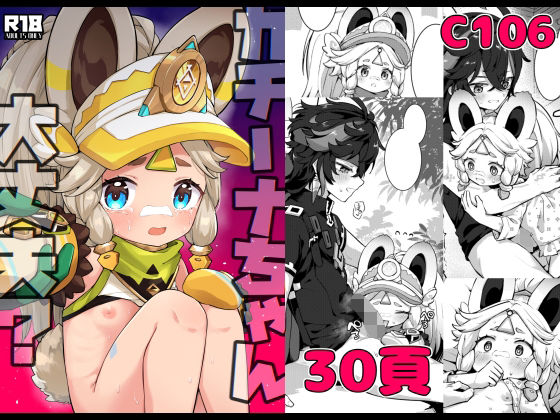 【カチーナちゃん大丈夫？】キャビラムール