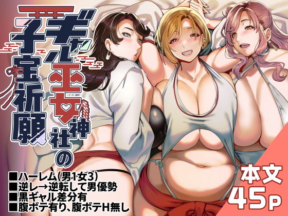 【ギャル巫女神社の子宝祈願】ホークビット