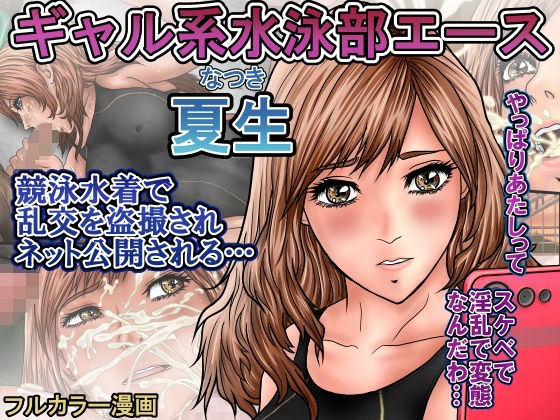 【ギャル系水泳部エース夏生  競泳水着で乱交を盗撮されネット公開される…】ロコロケア